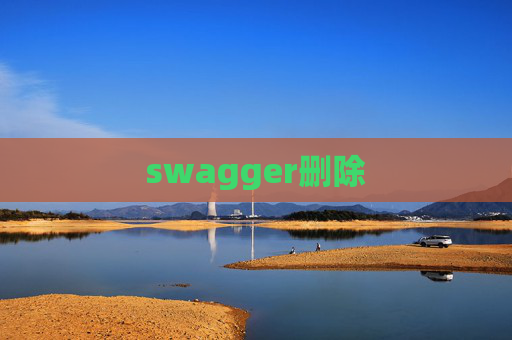 swagger删除 swagger删除