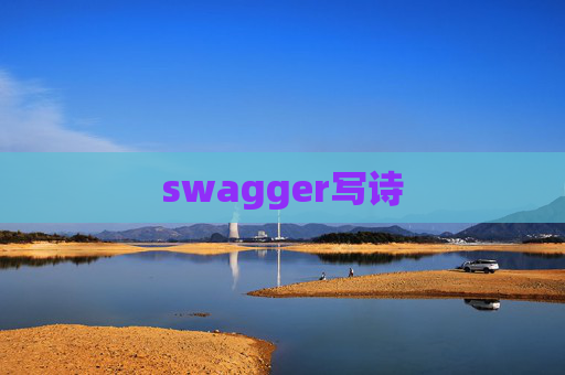 swagger写诗 swagger写诗