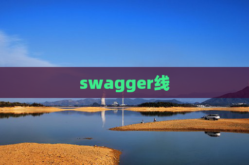 swagger线 swagger线