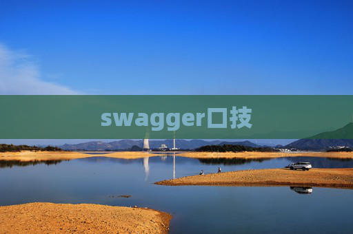 swagger口技 swagger口技